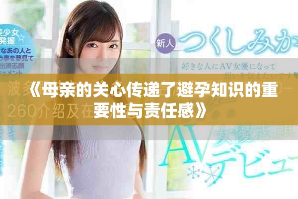 《母亲的关心传递了避孕知识的重要性与责任感》