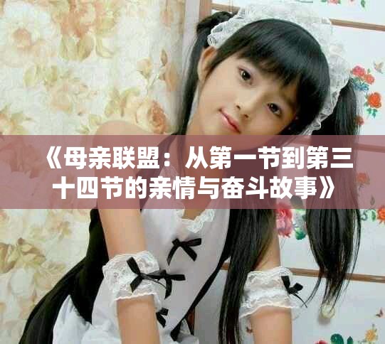 《母亲联盟：从第一节到第三十四节的亲情与奋斗故事》