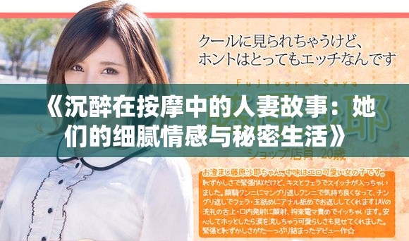 《沉醉在按摩中的人妻故事：她们的细腻情感与秘密生活》