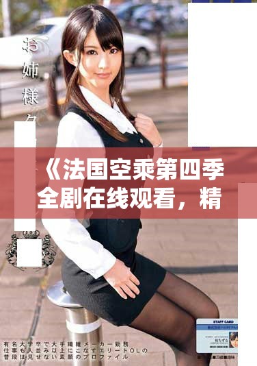 《法国空乘第四季全剧在线观看，精彩内容不容错过》