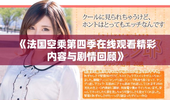 《法国空乘第四季在线观看精彩内容与剧情回顾》