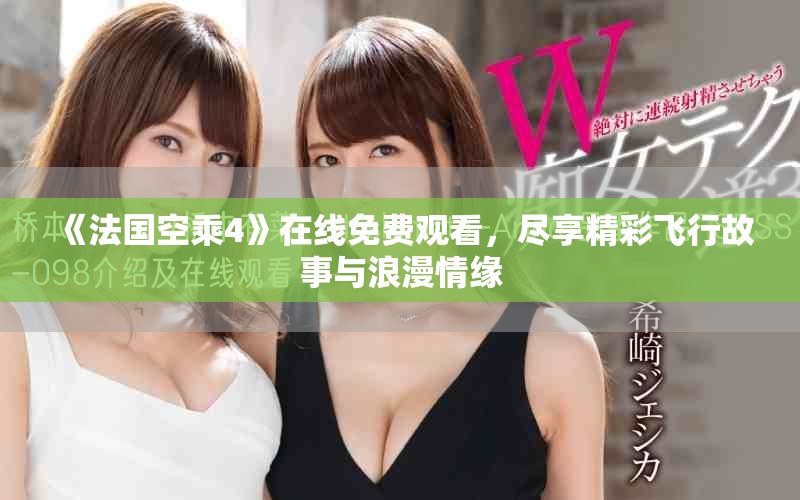 《法国空乘4》在线免费观看，尽享精彩飞行故事与浪漫情缘