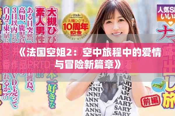 《法国空姐2：空中旅程中的爱情与冒险新篇章》