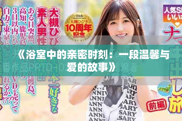 《浴室中的亲密时刻：一段温馨与爱的故事》