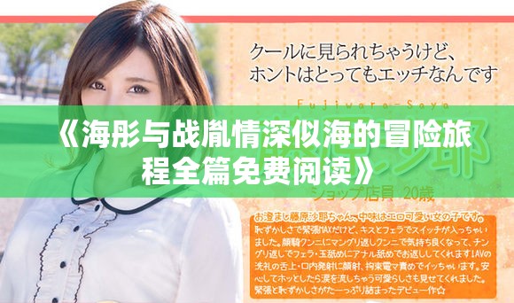 《海彤与战胤情深似海的冒险旅程全篇免费阅读》