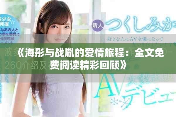 《海彤与战胤的爱情旅程：全文免费阅读精彩回顾》