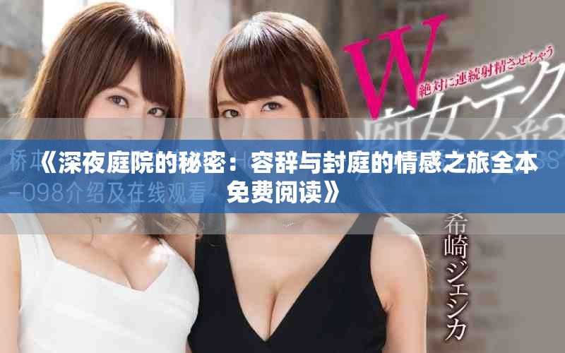 《深夜庭院的秘密：容辞与封庭的情感之旅全本免费阅读》