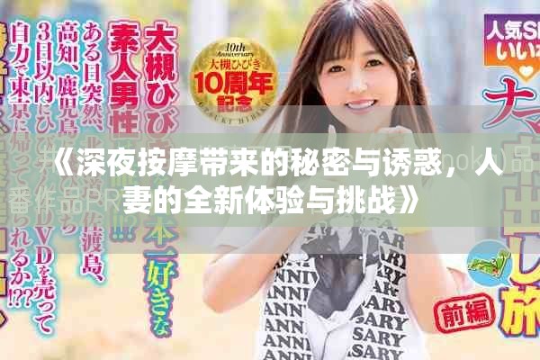 《深夜按摩带来的秘密与诱惑，人妻的全新体验与挑战》