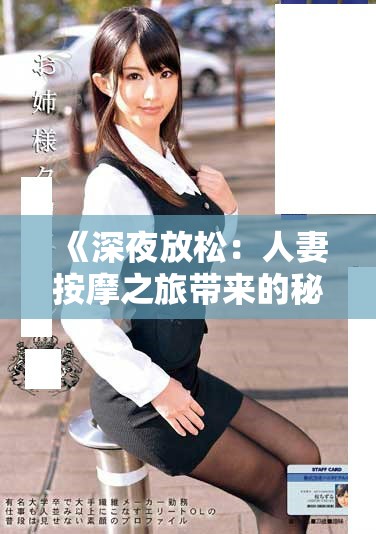 《深夜放松：人妻按摩之旅带来的秘密与温情故事》