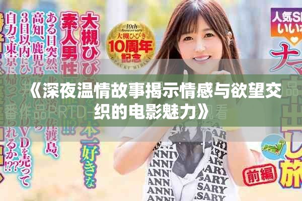 《深夜温情故事揭示情感与欲望交织的电影魅力》
