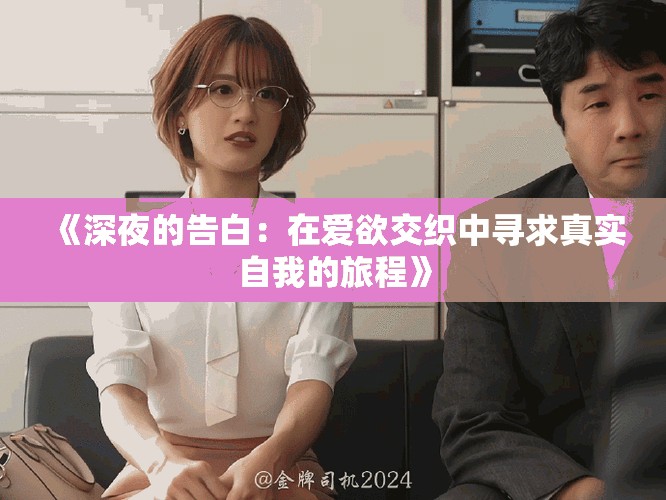 《深夜的告白：在爱欲交织中寻求真实自我的旅程》