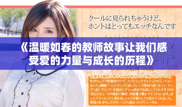 《温暖如春的教师故事让我们感受爱的力量与成长的历程》