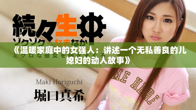 《温暖家庭中的女强人：讲述一个无私善良的儿媳妇的动人故事》