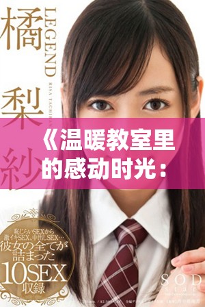 《温暖教室里的感动时光：老师与学生的温柔故事免费观看》