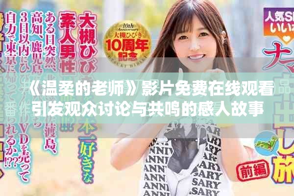 《温柔的老师》影片免费在线观看引发观众讨论与共鸣的感人故事