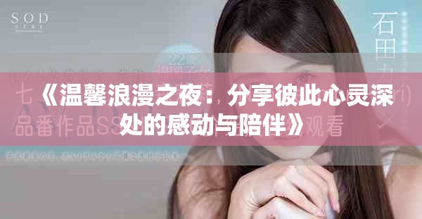 《温馨浪漫之夜：分享彼此心灵深处的感动与陪伴》