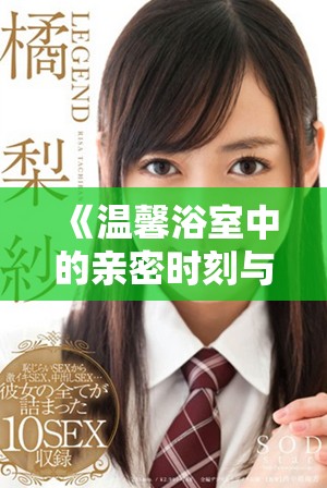 《温馨浴室中的亲密时刻与母婴互动探讨》