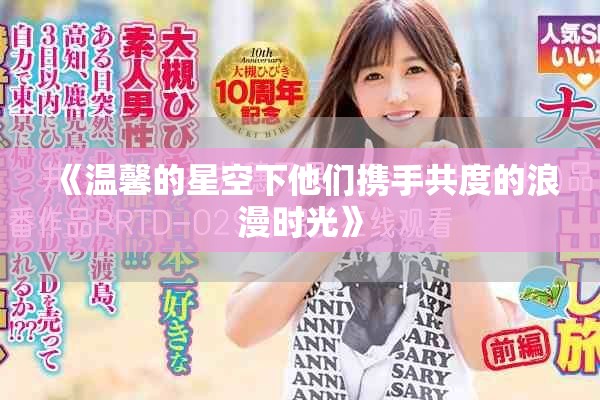 《温馨的星空下他们携手共度的浪漫时光》