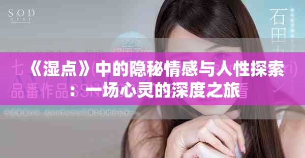 《湿点》中的隐秘情感与人性探索：一场心灵的深度之旅
