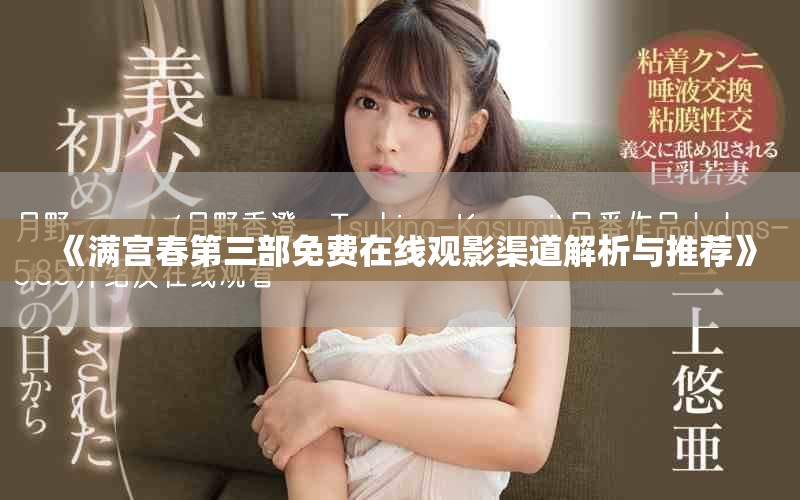 《满宫春第三部免费在线观影渠道解析与推荐》