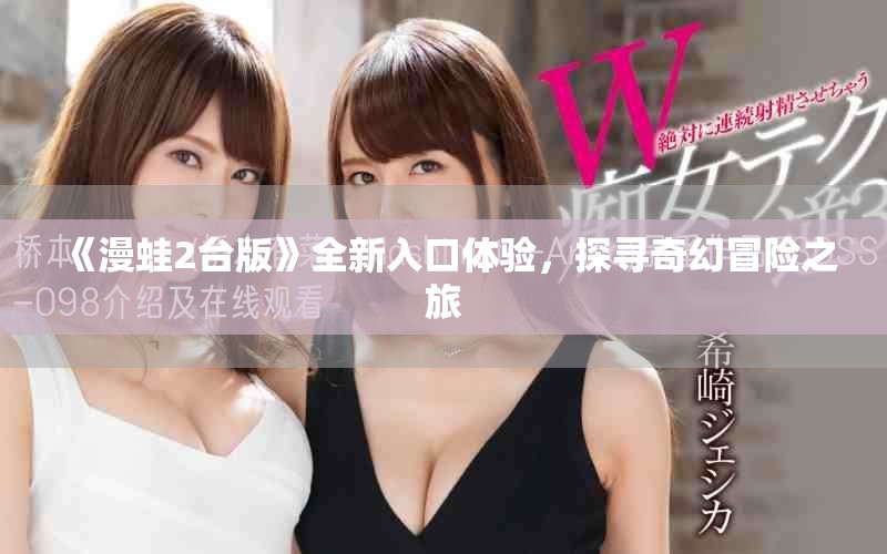 《漫蛙2台版》全新入口体验，探寻奇幻冒险之旅