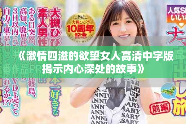 《激情四溢的欲望女人高清中字版揭示内心深处的故事》