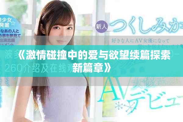 《激情碰撞中的爱与欲望续篇探索新篇章》