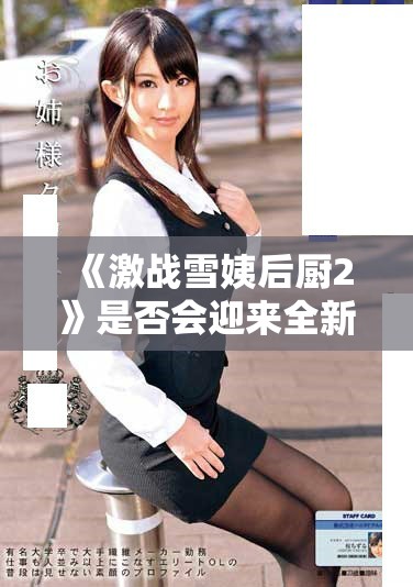 《激战雪姨后厨2》是否会迎来全新的第二部作品探讨