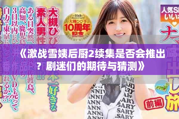 《激战雪姨后厨2续集是否会推出？剧迷们的期待与猜测》