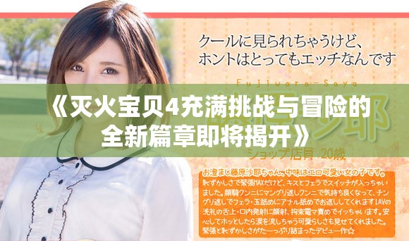《灭火宝贝4充满挑战与冒险的全新篇章即将揭开》