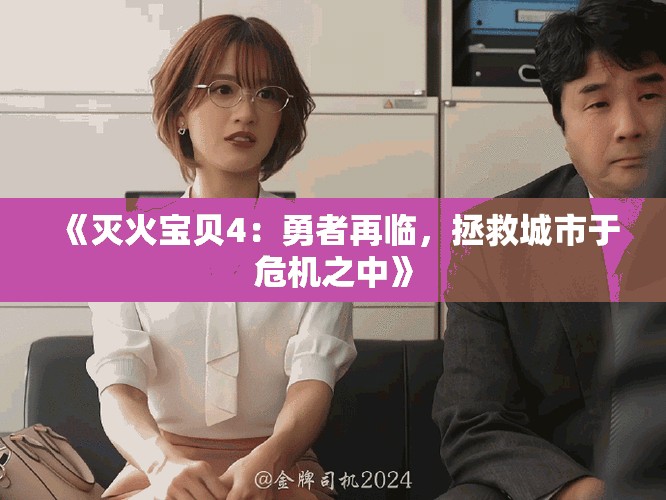 《灭火宝贝4：勇者再临，拯救城市于危机之中》