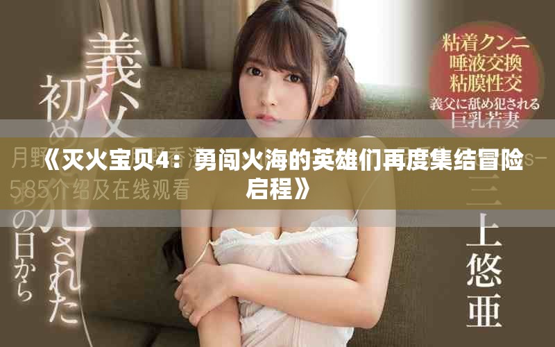 《灭火宝贝4：勇闯火海的英雄们再度集结冒险启程》