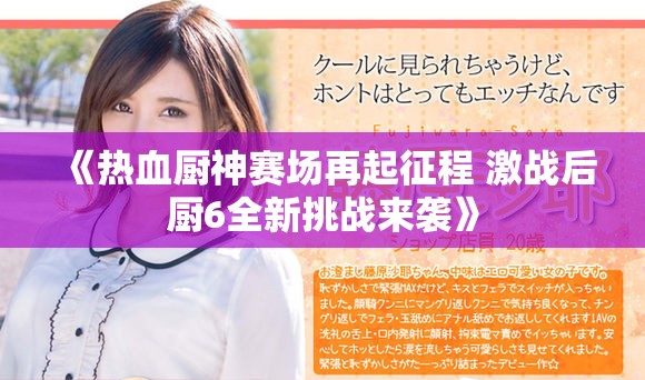 《热血厨神赛场再起征程 激战后厨6全新挑战来袭》