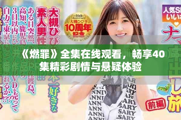 《燃罪》全集在线观看，畅享40集精彩剧情与悬疑体验