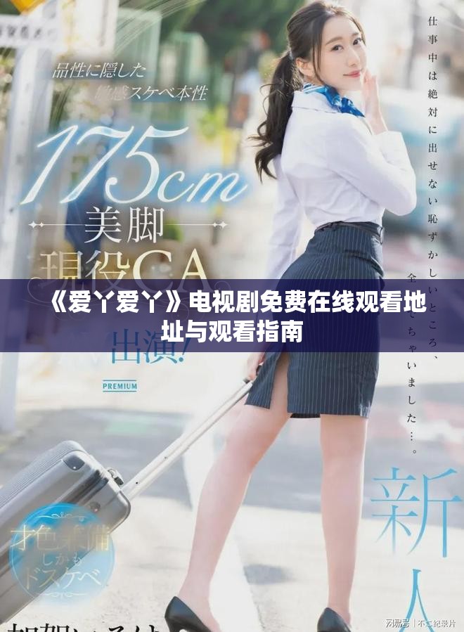 《爱丫爱丫》电视剧免费在线观看地址与观看指南