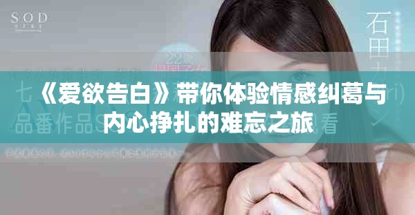 《爱欲告白》带你体验情感纠葛与内心挣扎的难忘之旅