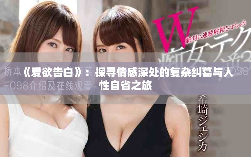 《爱欲告白》：探寻情感深处的复杂纠葛与人性自省之旅