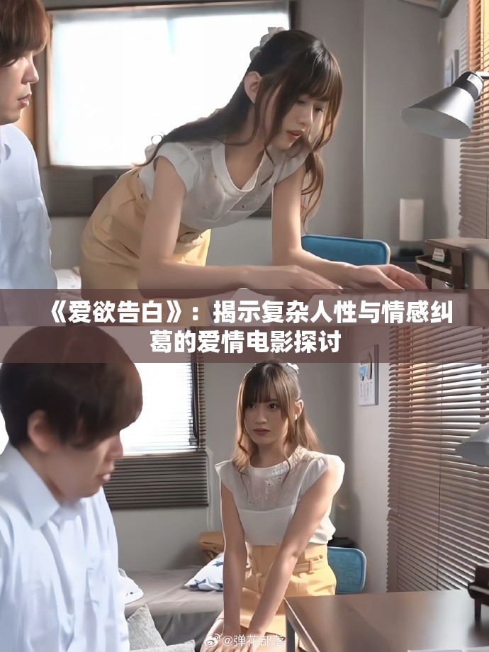 《爱欲告白》：揭示复杂人性与情感纠葛的爱情电影探讨