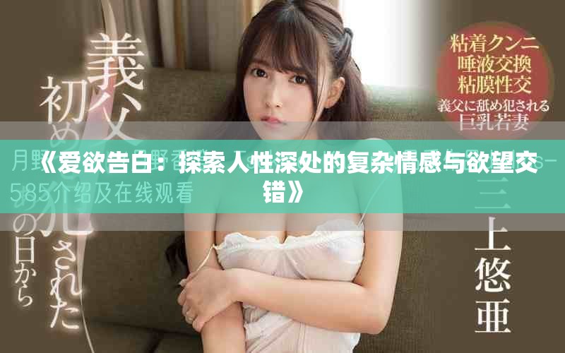 《爱欲告白：探索人性深处的复杂情感与欲望交错》