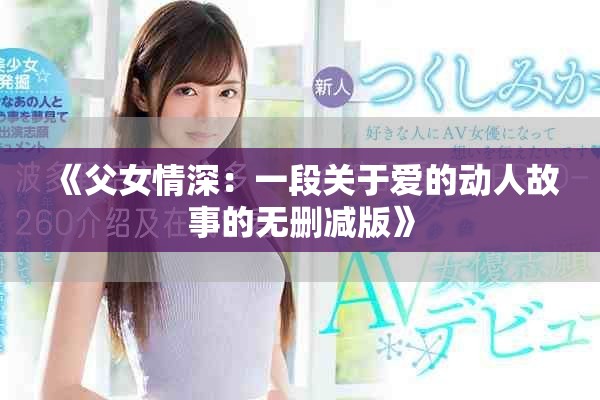 《父女情深：一段关于爱的动人故事的无删减版》