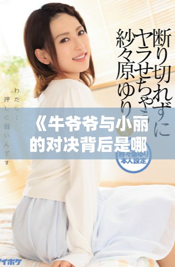 《牛爷爷与小丽的对决背后是哪个艺术家的创意》