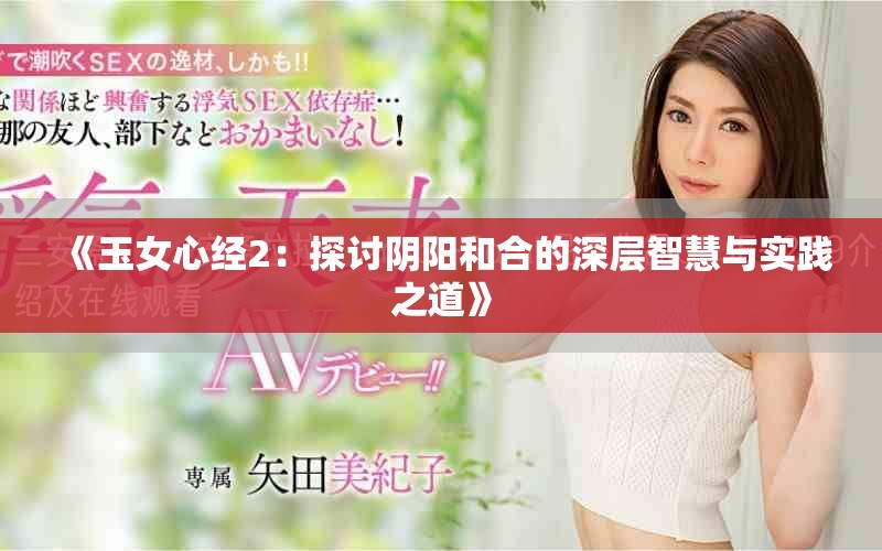 《玉女心经2：探讨阴阳和合的深层智慧与实践之道》