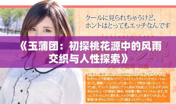 《玉蒲团：初探桃花源中的风雨交织与人性探索》