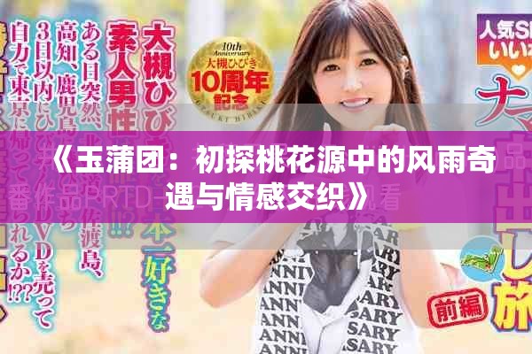 《玉蒲团：初探桃花源中的风雨奇遇与情感交织》