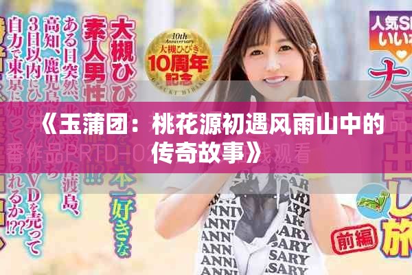 《玉蒲团：桃花源初遇风雨山中的传奇故事》