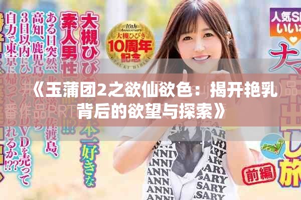 《玉蒲团2之欲仙欲色：揭开艳乳背后的欲望与探索》