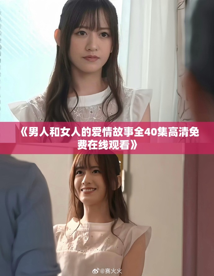 《男人和女人的爱情故事全40集高清免费在线观看》