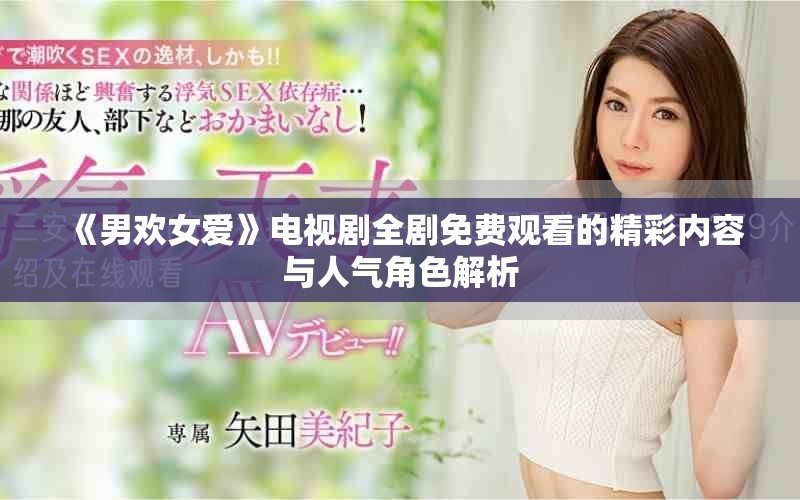 《男欢女爱》电视剧全剧免费观看的精彩内容与人气角色解析