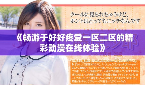 《畅游于好好疼爱一区二区的精彩动漫在线体验》
