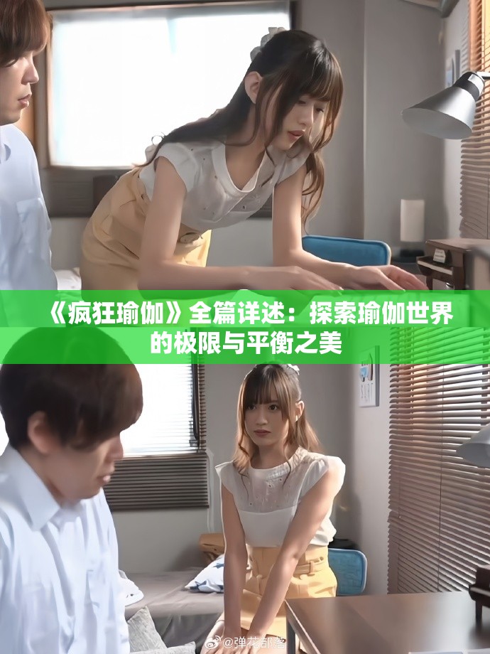 《疯狂瑜伽》全篇详述：探索瑜伽世界的极限与平衡之美